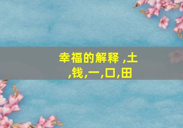 幸福的解释 ,土,钱,一,口,田